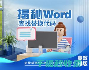 掌握word的本文排版技巧