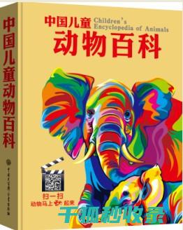 《动物百科：探索地球上动物的生存挑战及应对方法》 (动物百科知识)