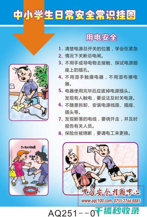 安全生活常识