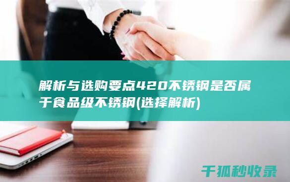 解析与选购要点 420不锈钢是否属于食品级不锈钢 (选择解析)