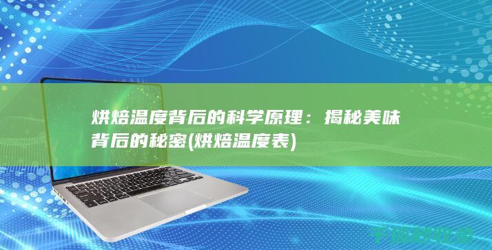 烘焙温度背后的科学原理：揭秘美味背后的秘密 (烘焙温度表)