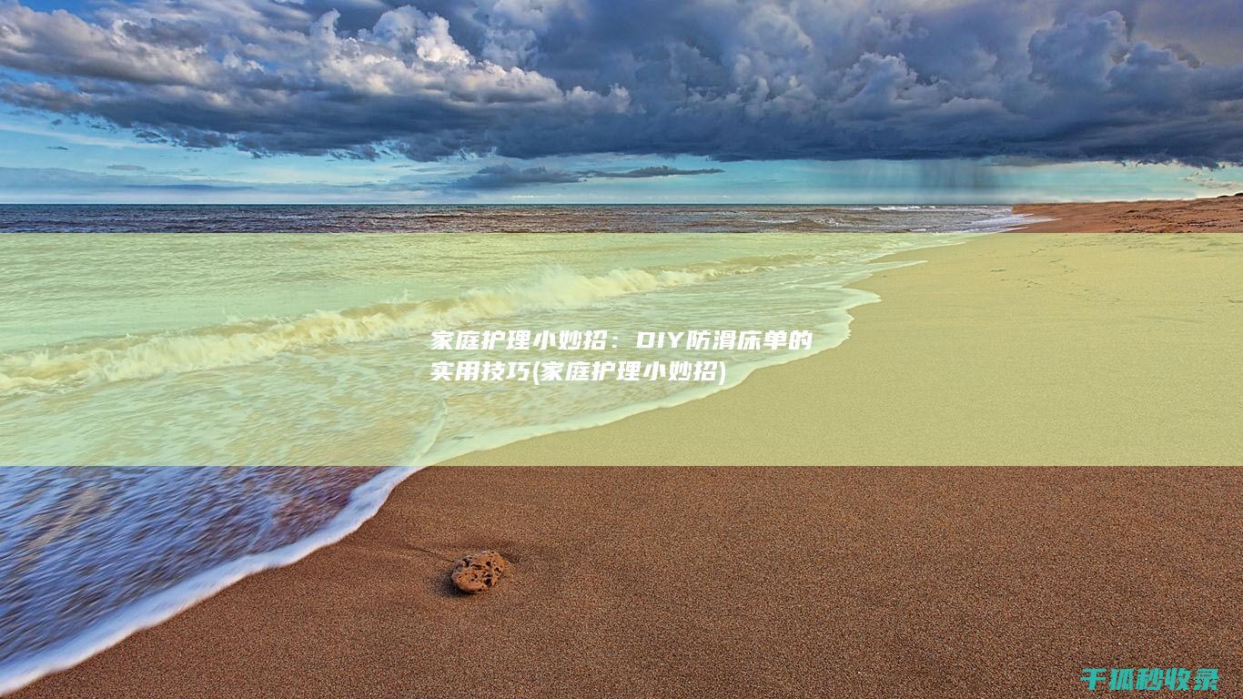 家庭护理小妙招：DIY防滑床单的实用技巧 (家庭护理小妙招)
