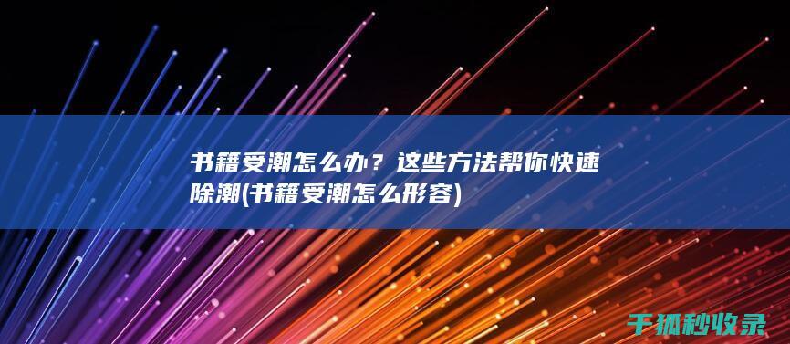 书籍受潮怎么办
