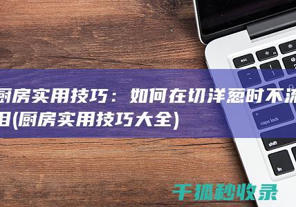 实用技巧大全