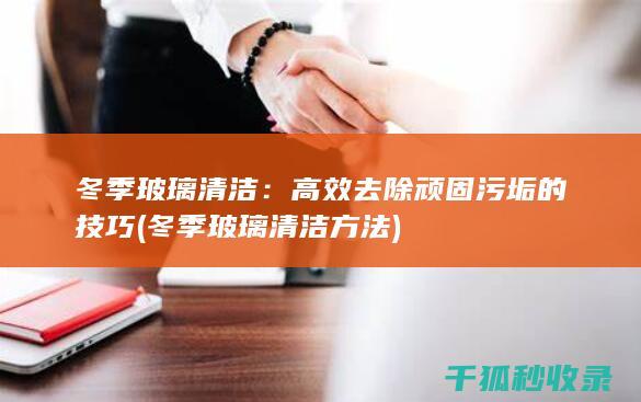 冬季玻璃方法