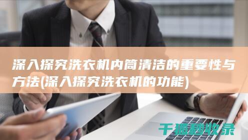 深入探究洗衣机内筒清洁的重要性与方法 (深入探究洗衣机的功能)