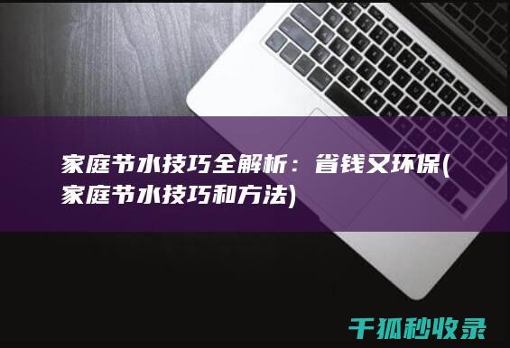 家庭节水技巧全解析：省钱又环保 (家庭节水技巧和方法)