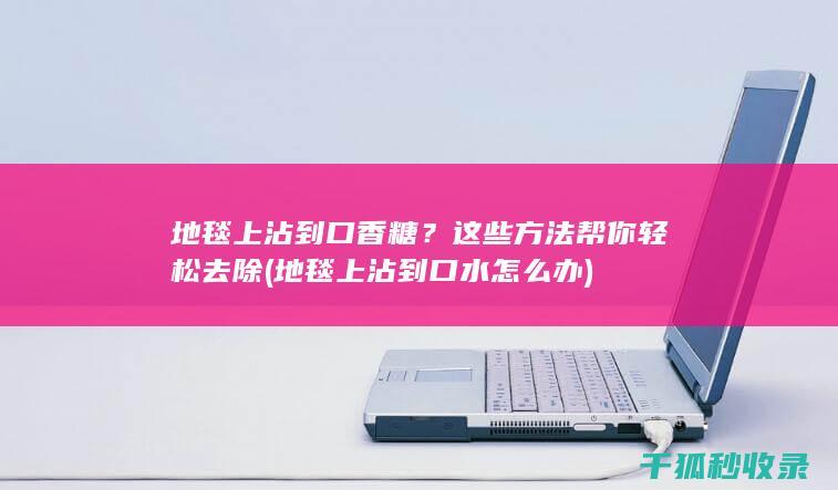这些方法帮你轻松去除