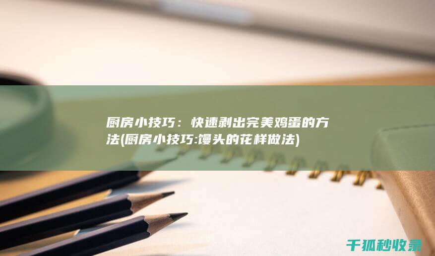 厨房小技巧