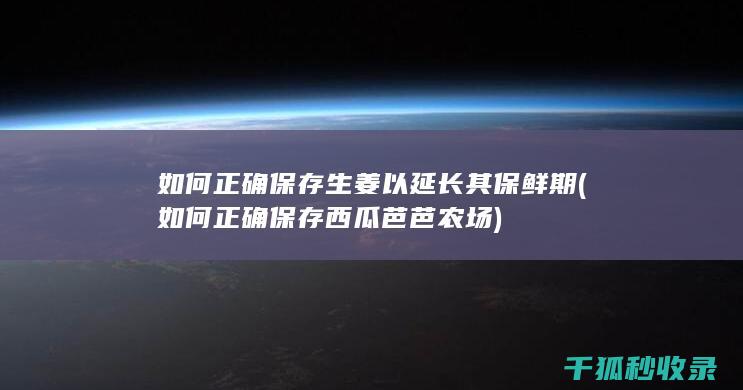 如何正确保存生姜以延长其保鲜期