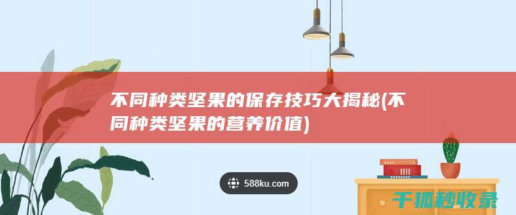 不同种类坚果的保存技巧大