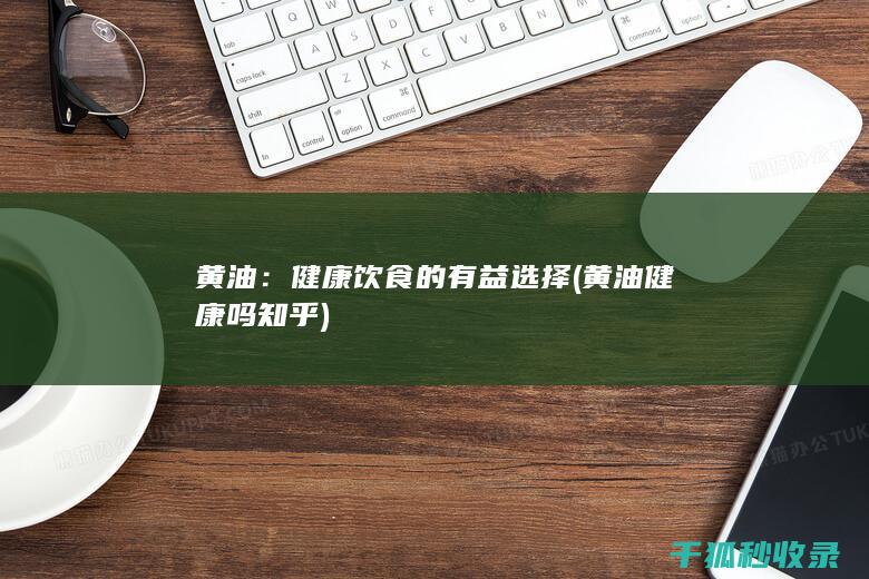 黄油：健康饮食的有益选择 (黄油 健康吗 知乎)