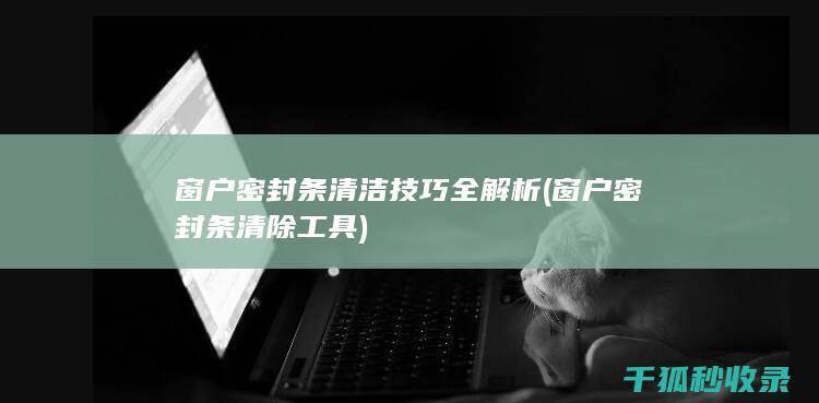 窗户密封条技巧全解析