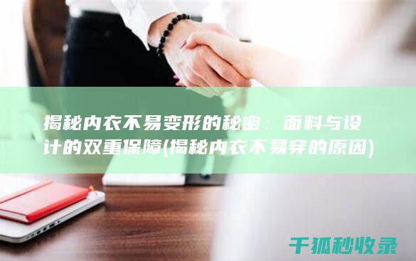 揭秘内衣不易变形的秘密：面料与设计的双重保障 (揭秘内衣不易穿的原因)