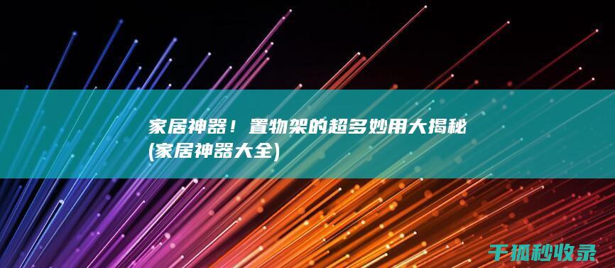 神器！置物架的超多妙用大