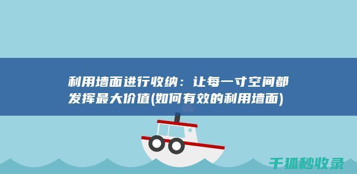 利用墙面进行收纳：让每一寸空间都发挥最大价值 (如何有效的利用墙面)