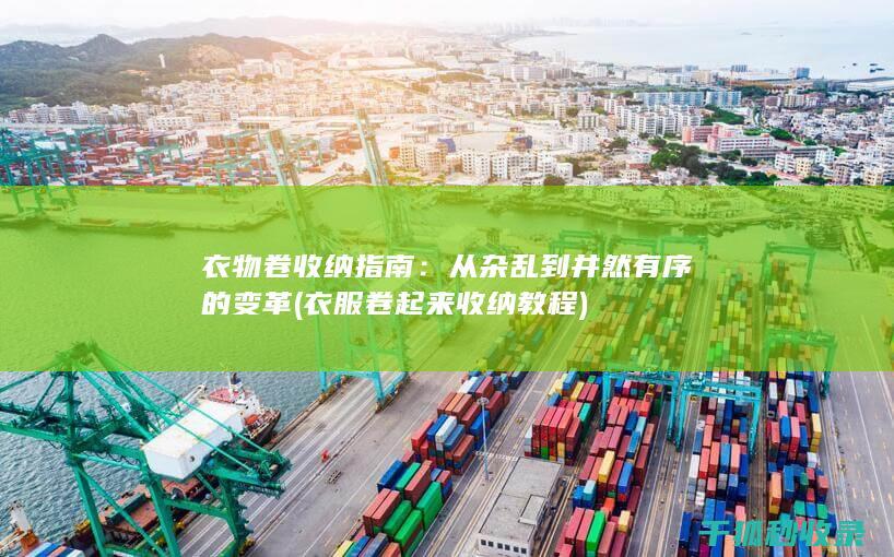 衣物卷收纳指南：从杂乱到井然有序的变革 (衣服卷起来收纳教程)
