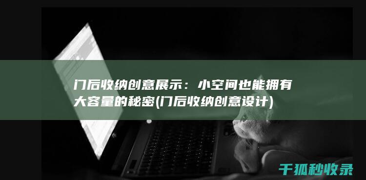门后收纳创意展示：小空间也能拥有大容量的秘密 (门后收纳创意设计)