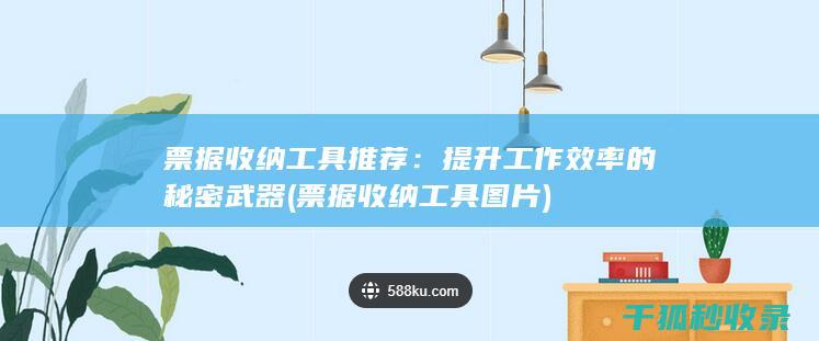 票据收纳工具推荐：提升工作效率的秘密武器 (票据收纳工具图片)
