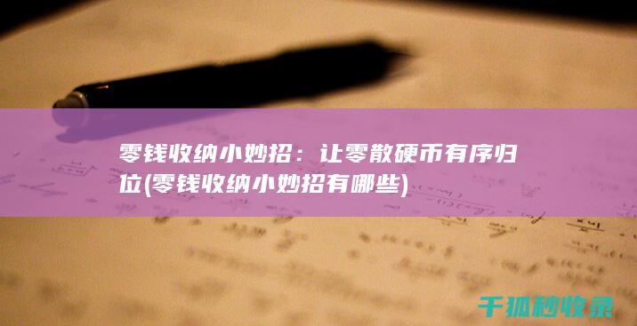 零钱收纳小妙招：让零散硬币有序归位 (零钱收纳小妙招有哪些)