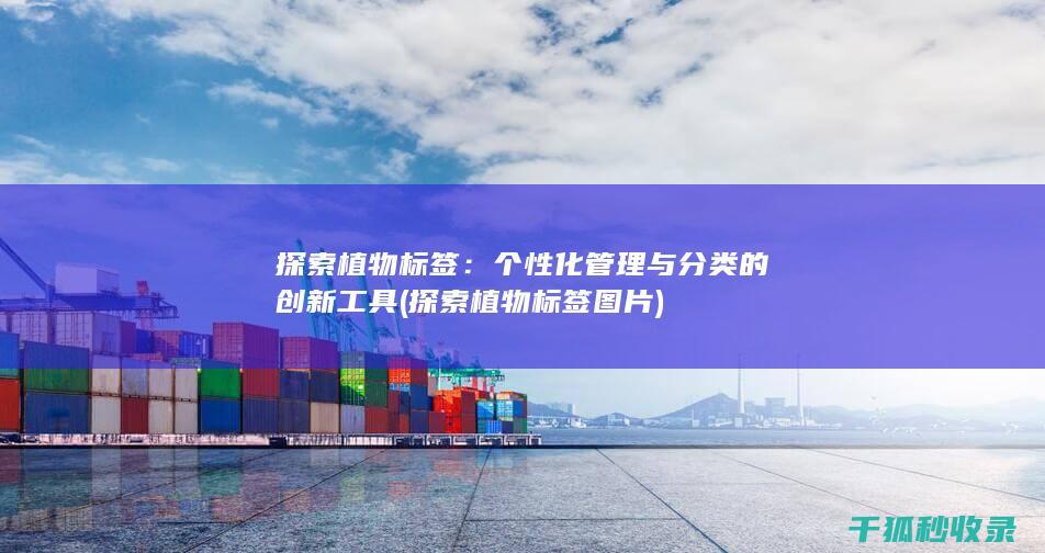 探索植物标签：个性化管理与分类的创新工具 (探索植物标签图片)