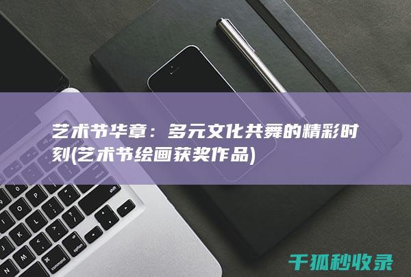 多元共舞的精彩时刻