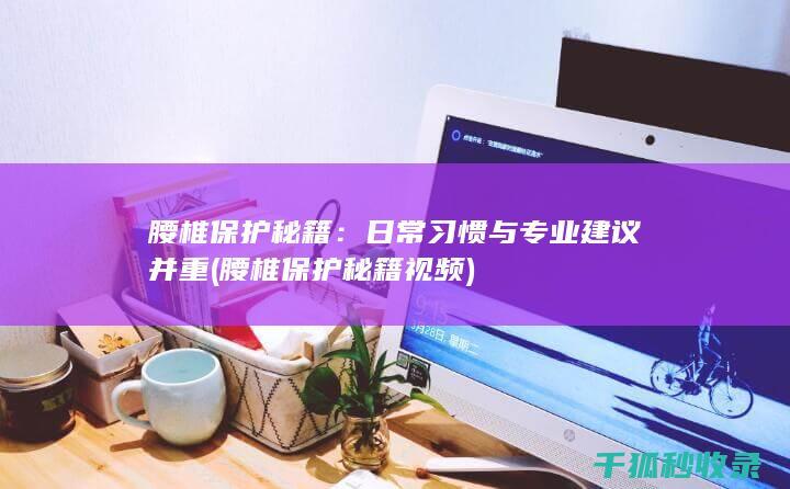 腰椎秘籍视频