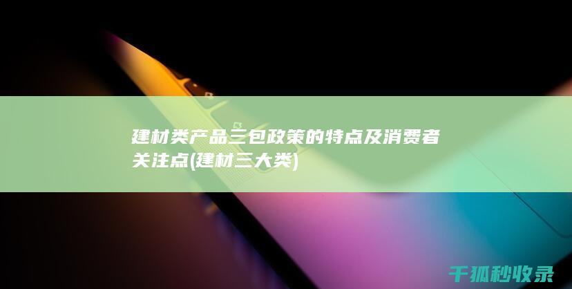 建材三大类