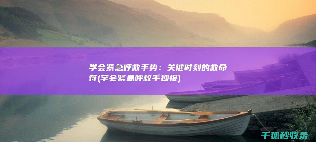 学会紧急呼救手势：关键时刻的救命符 (学会紧急呼救手抄报)