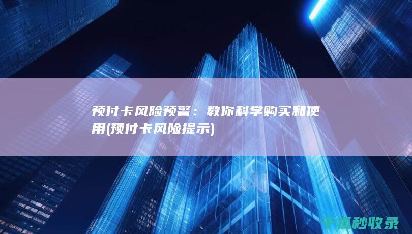 预付卡风险预警：教你科学购买和使用 (预付卡风险提示)