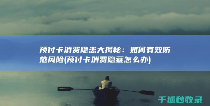 预付卡消费隐患大揭秘