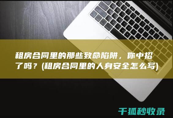 租房合同里的那些致命陷阱，你中招了吗？ (租房合同里的人身安全怎么写)
