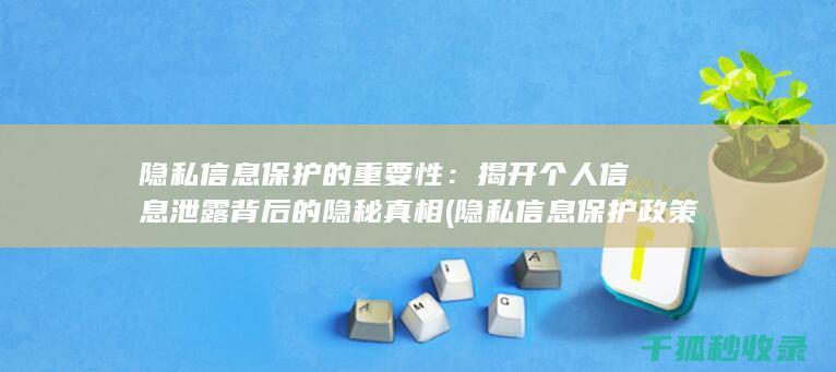 隐私信息政策