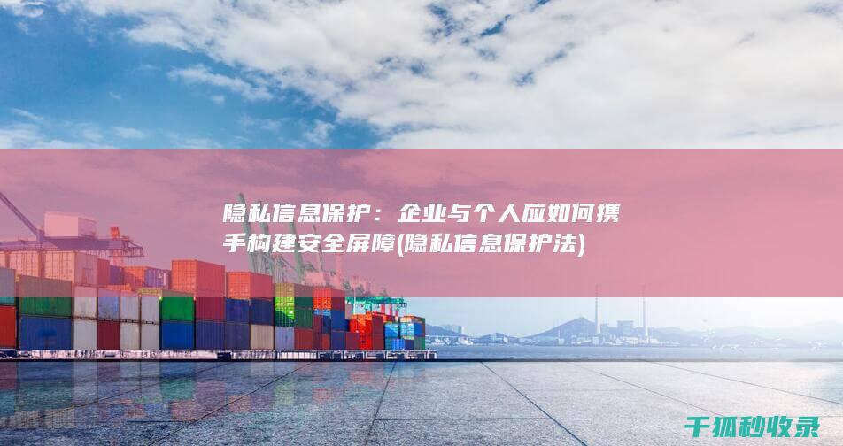 隐私信息