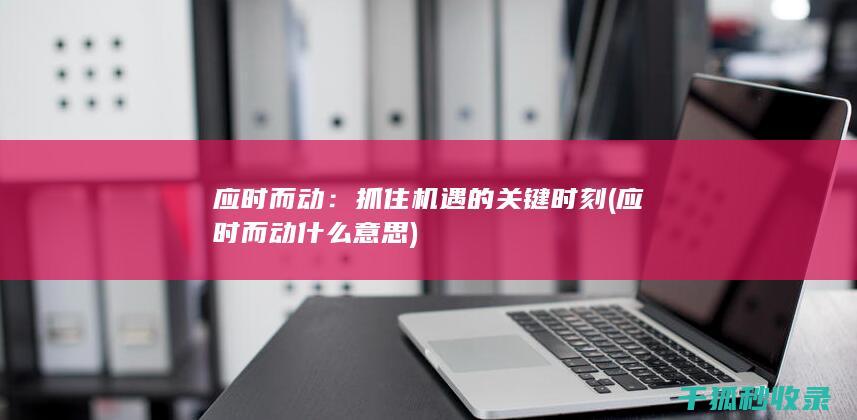 应时而动什么意思