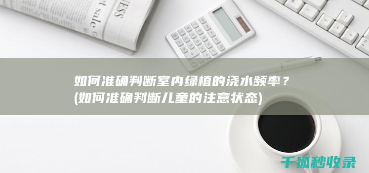 如何准确判断儿童的注意状态