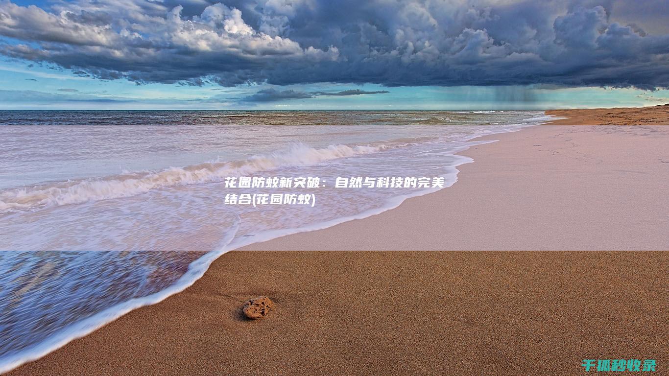 花园防蚊新突破：自然与科技的完美结合 (花园 防蚊)