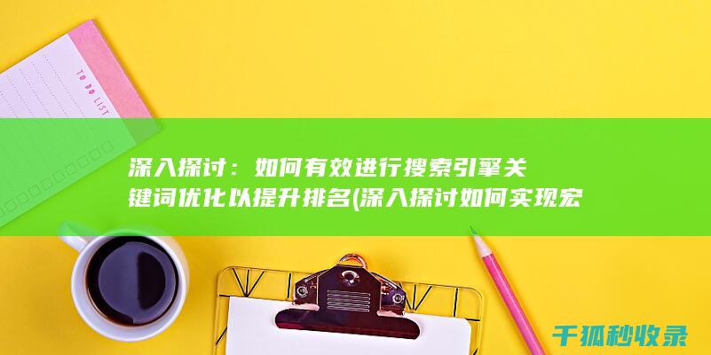 如何有效进行搜索引擎关键词优化以排名