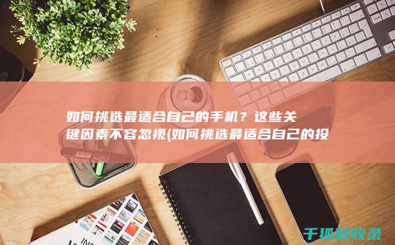 这些关键因素不容忽视