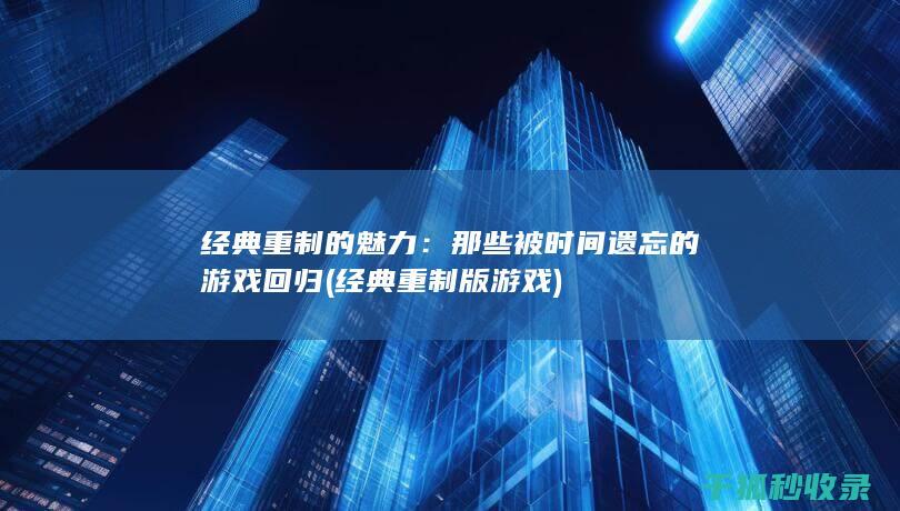 那些被时间遗忘的游戏回归