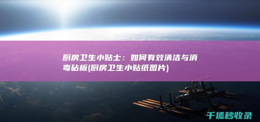 如何有效与消毒砧板