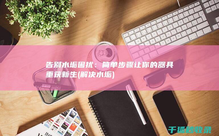 简单步骤让你的器具重获新生