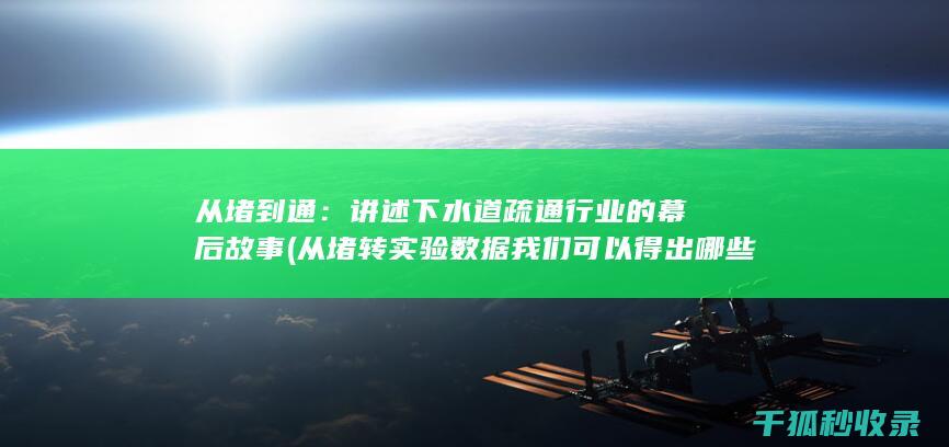从堵到通：讲述下水道疏通行业的幕后故事 (从堵转实验数据我们可以得出哪些结论)