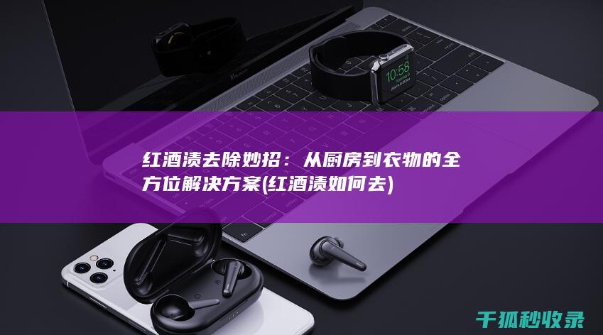 红酒渍如何去