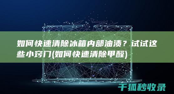 如何快速清除内部油渍