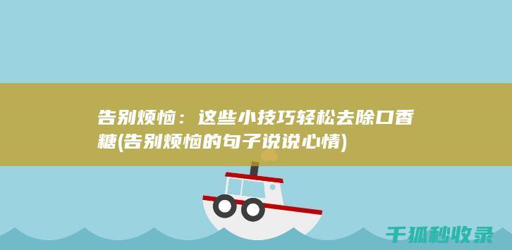 告别烦恼的句子说说心情