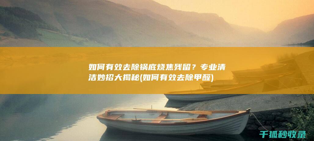 如何有效去除残留
