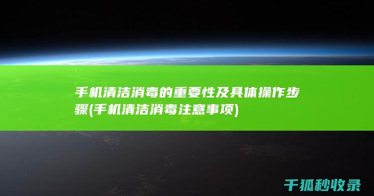 手机消毒的重要性及具体操作步骤