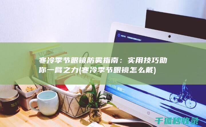 寒冷季节怎么戴