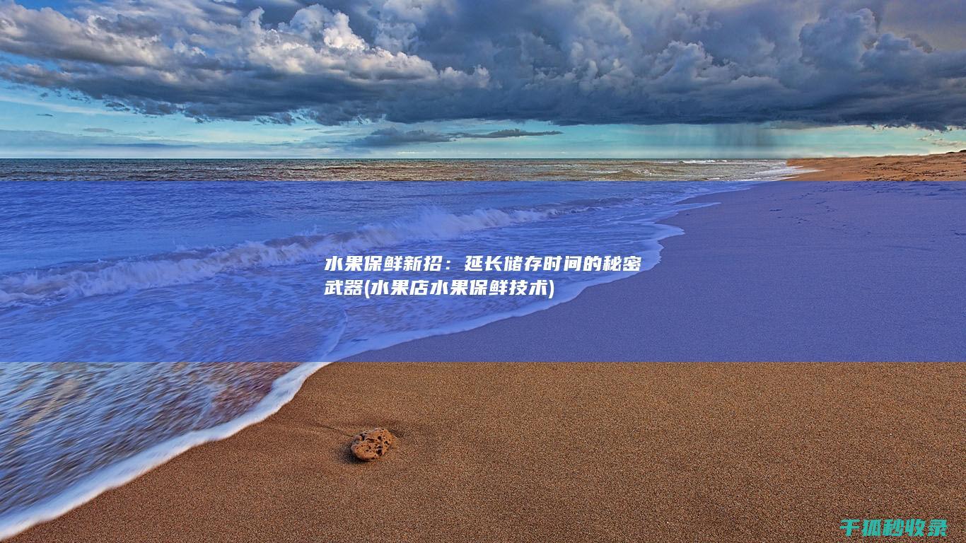 延长储存时间的秘密武器